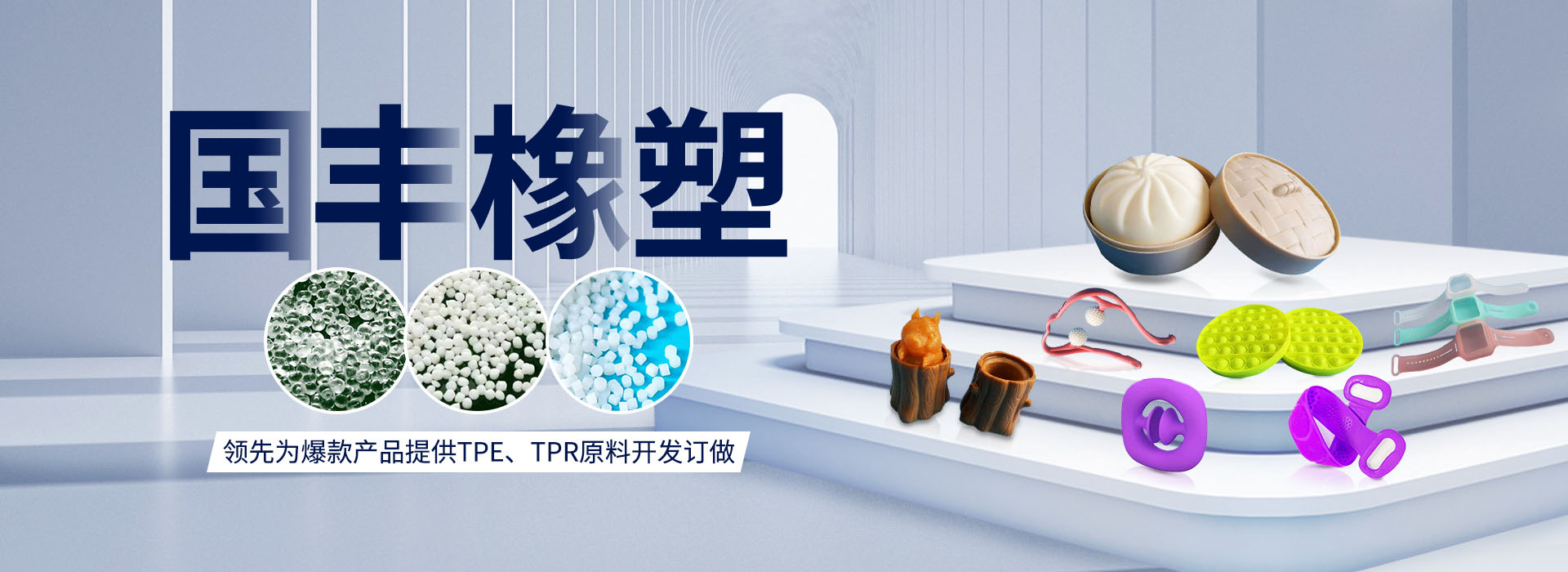 國(guó)豐橡塑率先為爆款產(chǎn)品提供TPE、TPR原料開(kāi)發(fā)定做